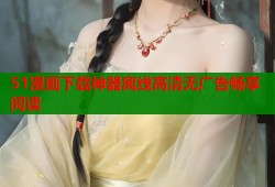 51漫画下载神器离线高清无广告畅享阅读