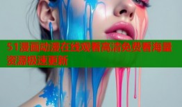 51漫画动漫在线观看高清免费看海量资源极速更新