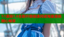 51漫画1.6全新升级极速阅读海量漫画随心畅享
