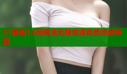 51漫画1.6版高清无限资源免费阅读神器
