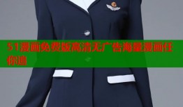 51漫画免费版高清无广告海量漫画任你追