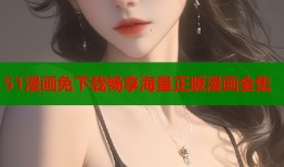 51漫画免下载畅享海量正版漫画全集