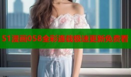 51漫画058全彩连载极速更新免费看