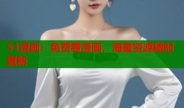 51漫画：免费看漫画，海量资源随时更新
