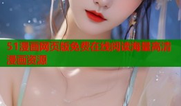 51漫画网页版免费在线阅读海量高清漫画资源