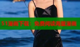 51漫画下载：免费阅读海量漫画