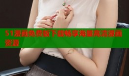 51漫画免费版下载畅享海量高清漫画资源