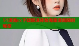 51漫画cc下载极速体验海量漫画随时畅享