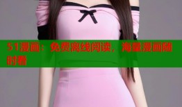 51漫画：免费离线阅读，海量漫画随时看