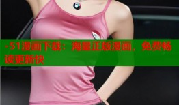 -51漫画下载：海量正版漫画，免费畅读更新快