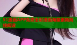 51漫画APP免费全彩漫画海量更新离线阅读