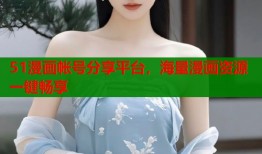 51漫画帐号分享平台，海量漫画资源一键畅享