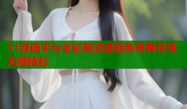 51漫画平台全彩高清漫画免费看尽享无限精彩