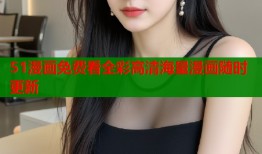 51漫画免费看全彩高清海量漫画随时更新