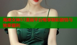 海滩女神51漫画平台畅享精彩剧情与独家福利