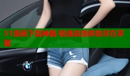 51漫画下载神器 极速追漫体验尽在掌握