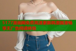5177漫画网免费高速更新韩漫国漫畅享无广告阅读体验