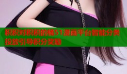 积积对积积的桶51漫画平台智能分类投放引导积分奖励