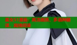美女51漫画：高清画质、多语种翻译、离线阅读