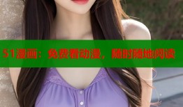51漫画：免费看动漫，随时随地阅读