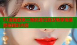 51漫画登录二维码速扫直达畅享海量漫画精彩内容