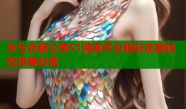女生合租公寓51漫画平台精彩连载轻松追番必备