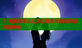 51漫画登录入口及正版多元漫画阅读体验揭秘