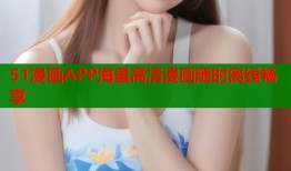 51漫画APP海量高清漫画随时离线畅享