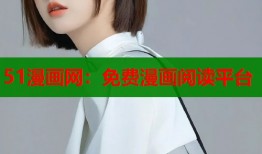 51漫画网：免费漫画阅读平台