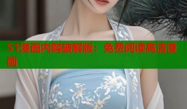 51漫画内购破解版：免费阅读高清漫画