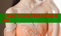 51漫画主页在线免费看高清漫画极速更新