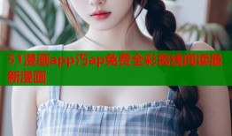 51漫画app汅ap免费全彩离线阅读最新漫画