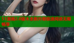 51漫画2.0版木全新升级极速阅读无限畅享