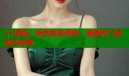 51漫画：免费高清阅读，海量热门漫画任你看