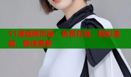 51漫画网页版：免费在线，精彩漫画，极速更新