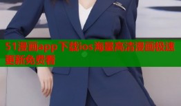 51漫画app下载ios海量高清漫画极速更新免费看