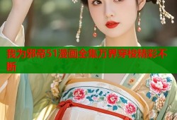 我为邪帝51漫画全集万界穿梭精彩不断