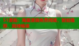 51漫画：海量漫画免费阅读，智能推荐，离线畅读