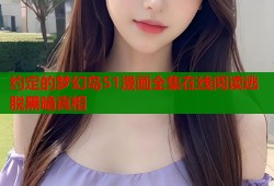 约定的梦幻岛51漫画全集在线阅读逃脱黑暗真相