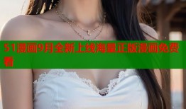 51漫画9月全新上线海量正版漫画免费看