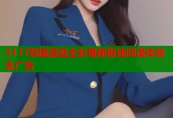5117韩国漫画全彩更新极速阅读体验无广告