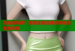 我独自升级51漫画全集在线阅读极速更新体验