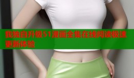 我独自升级51漫画全集在线阅读极速更新体验
