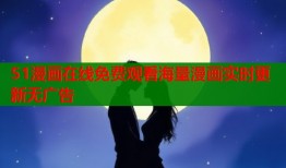 51漫画在线免费观看海量漫画实时更新无广告
