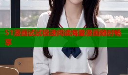 51漫画试试极速阅读海量漫画随时畅享