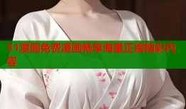 51漫画免费漫画畅享海量正版精彩内容