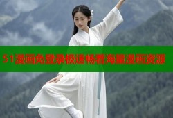 51漫画免登录极速畅看海量漫画资源