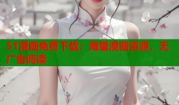 51漫画免费下载：海量漫画资源，无广告阅读