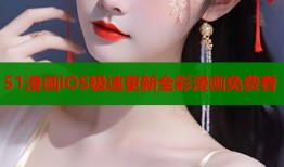 51漫画iOS极速更新全彩漫画免费看