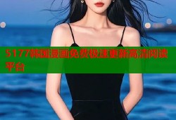 5177韩国漫画免费极速更新高清阅读平台